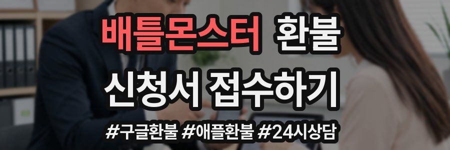 배틀몬스터 환불