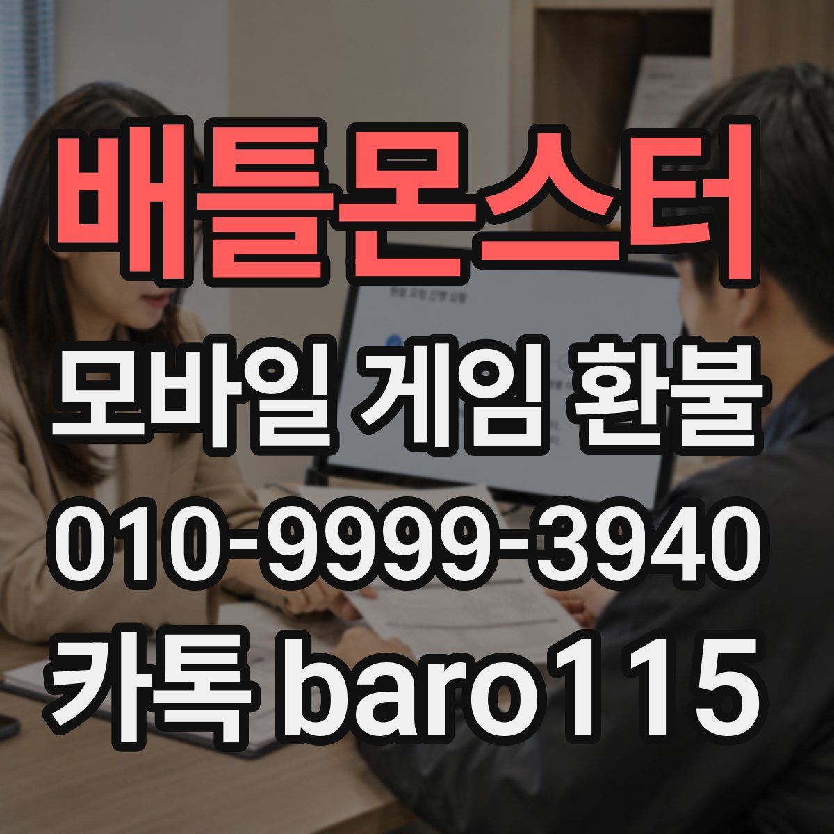 배틀몬스터 환불
