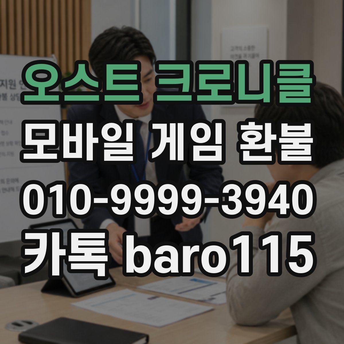 오스트 크로니클 환불