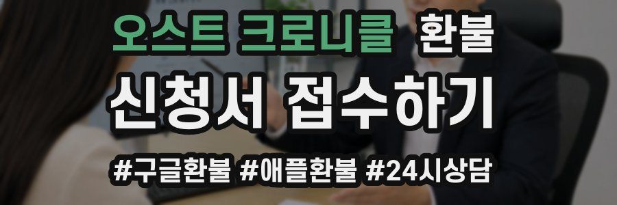 오스트 크로니클 환불