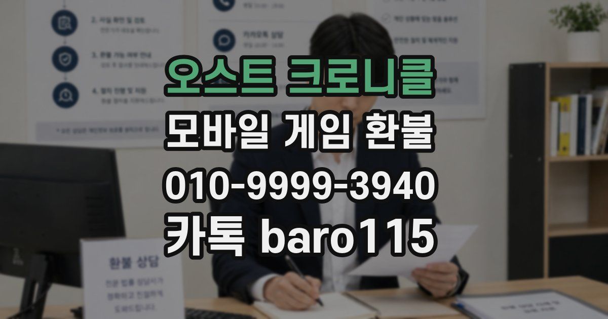오스트 크로니클 환불