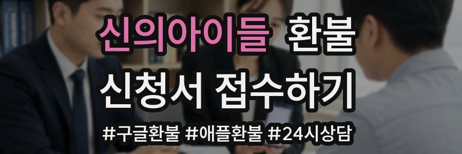 신의아이들 환불