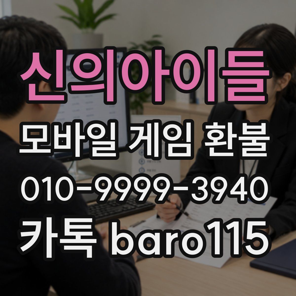 신의아이들 환불