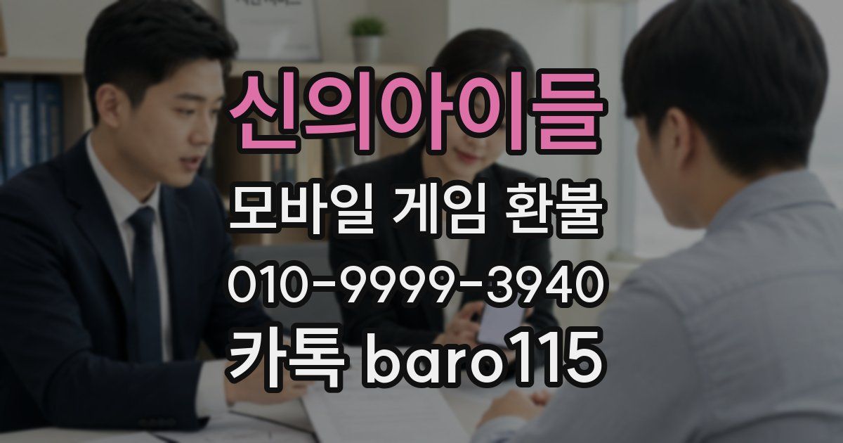 신의아이들 환불