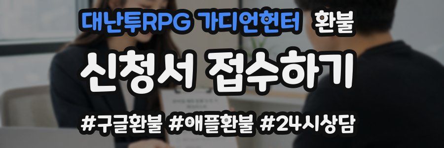 대난투RPG 가디언헌터 환불