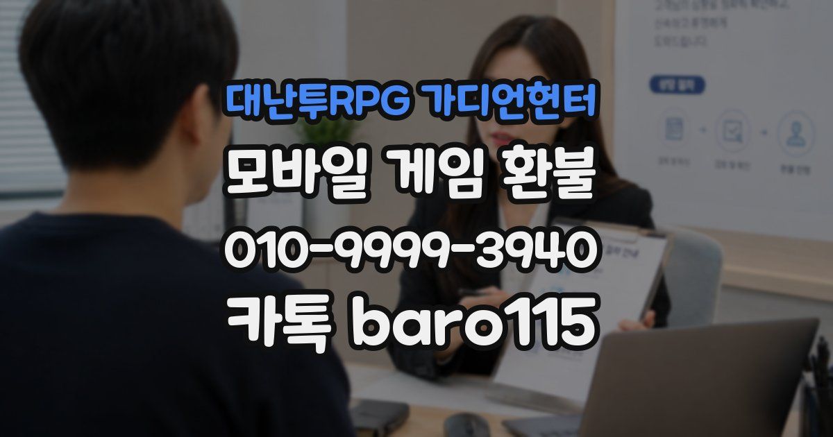 대난투RPG 가디언헌터 환불