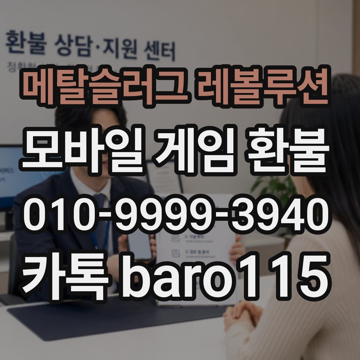 메탈슬러그 레볼루션 환불