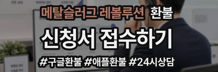 메탈슬러그 레볼루션 환불