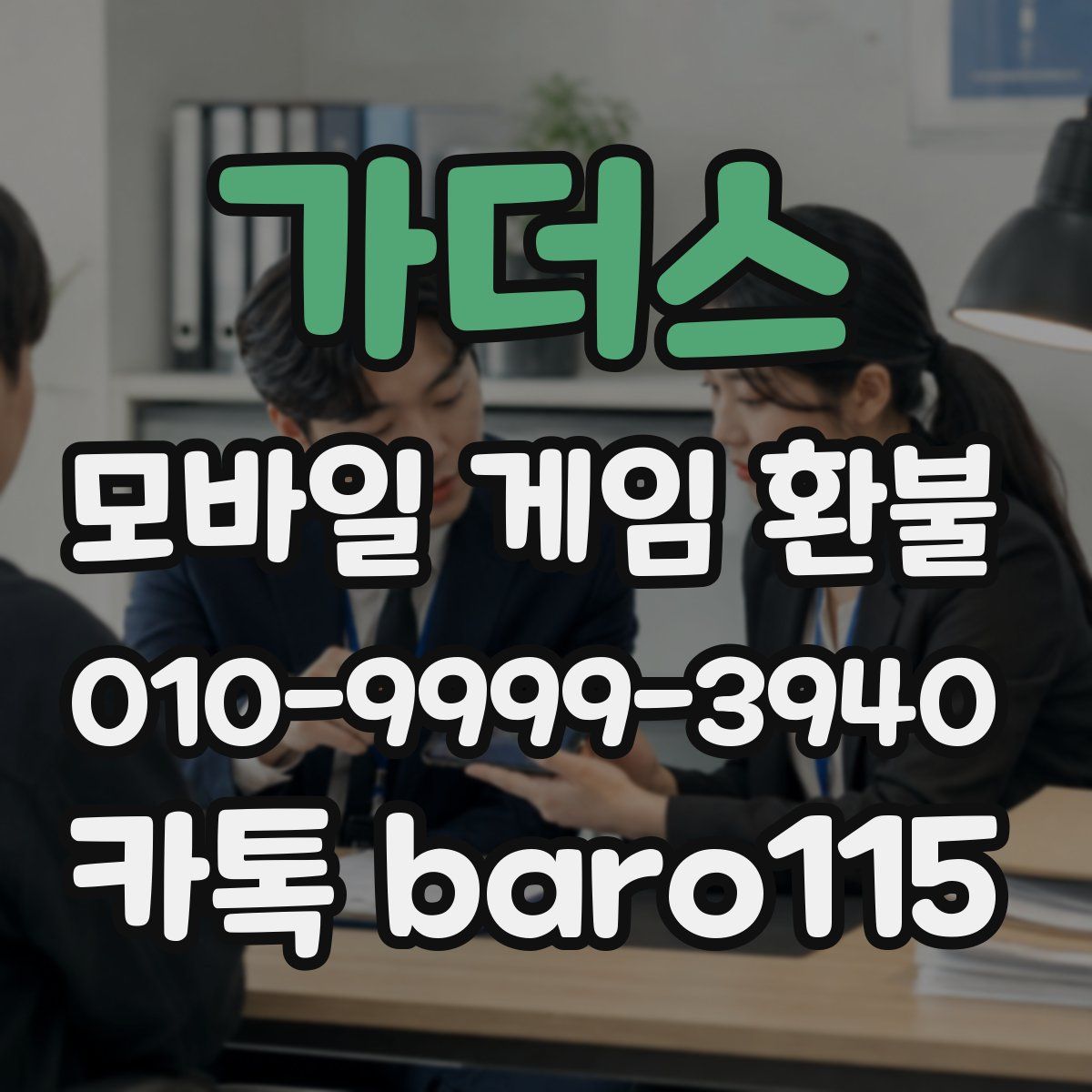 가더스 환불