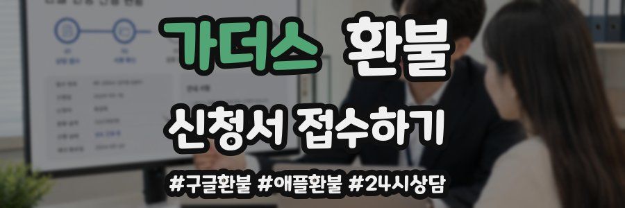 가더스 환불
