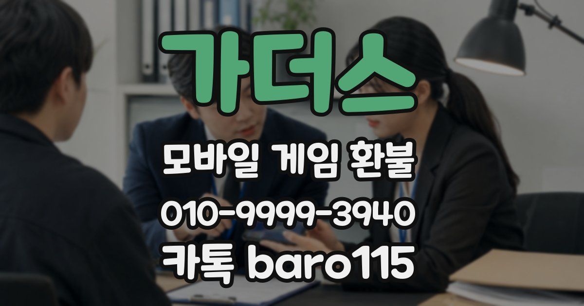 가더스 환불