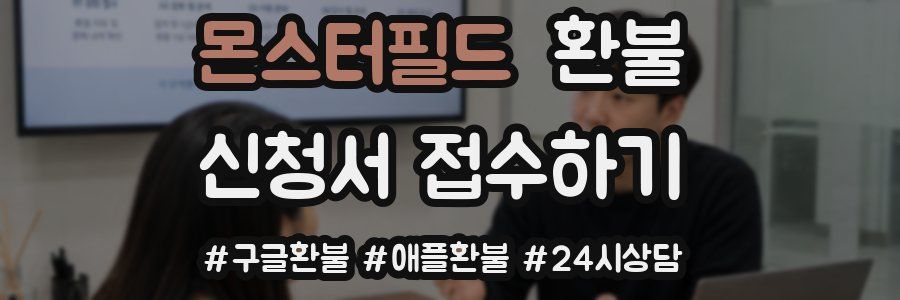 몬스터필드 환불