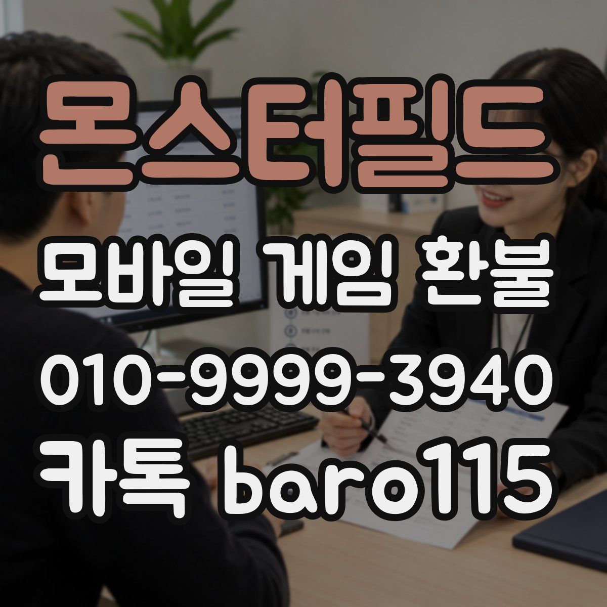 몬스터필드 환불