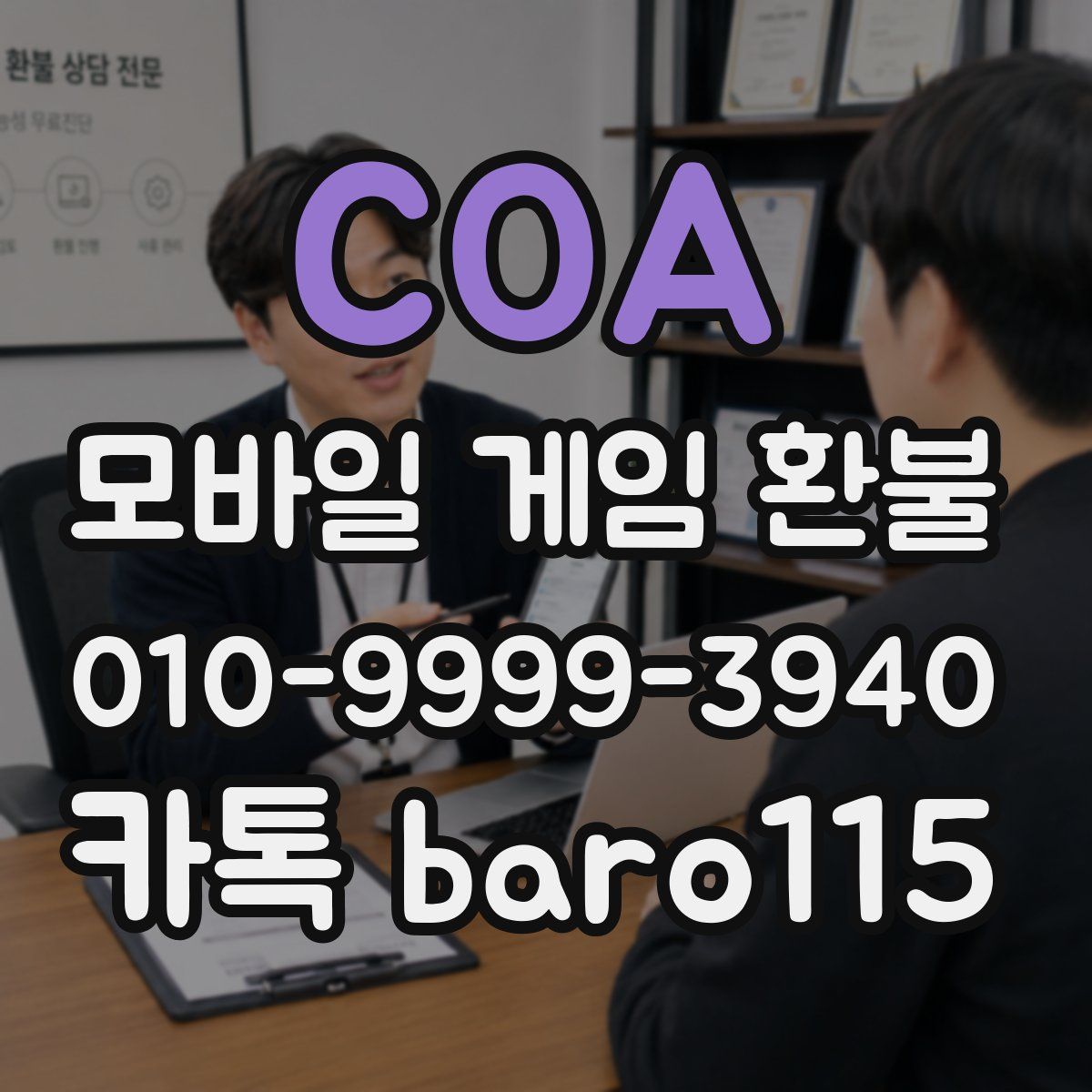 COA 환불