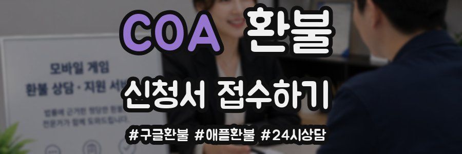 COA 환불