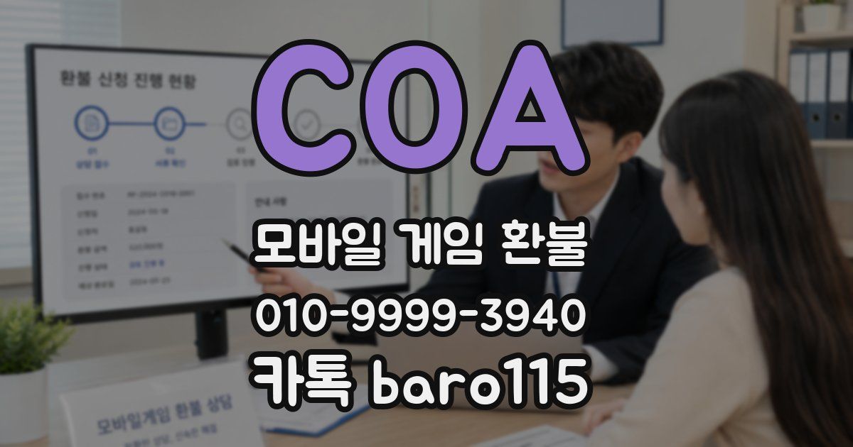 COA 환불