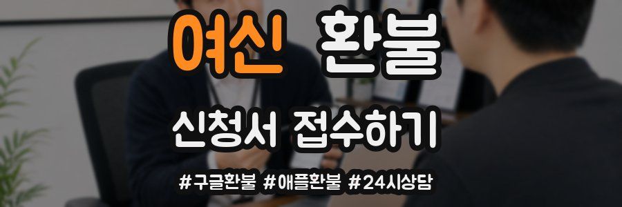 여신 환불