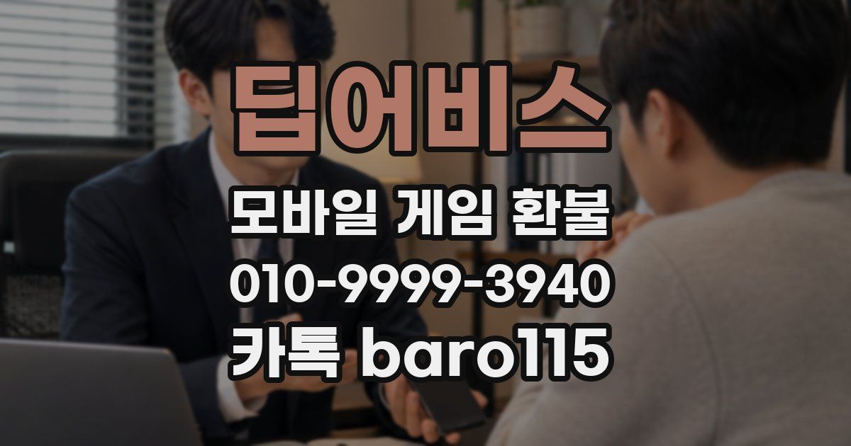 딥어비스 환불