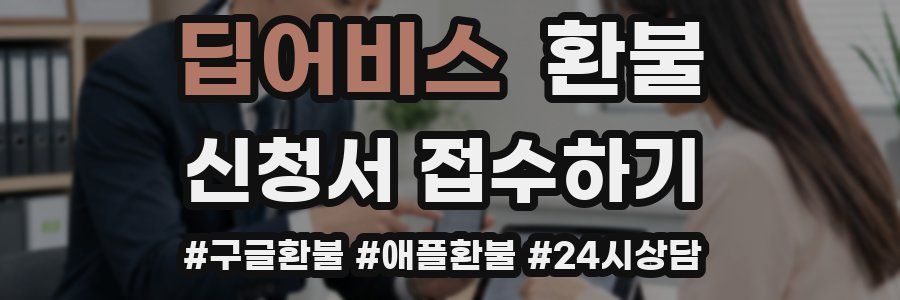 딥어비스 환불