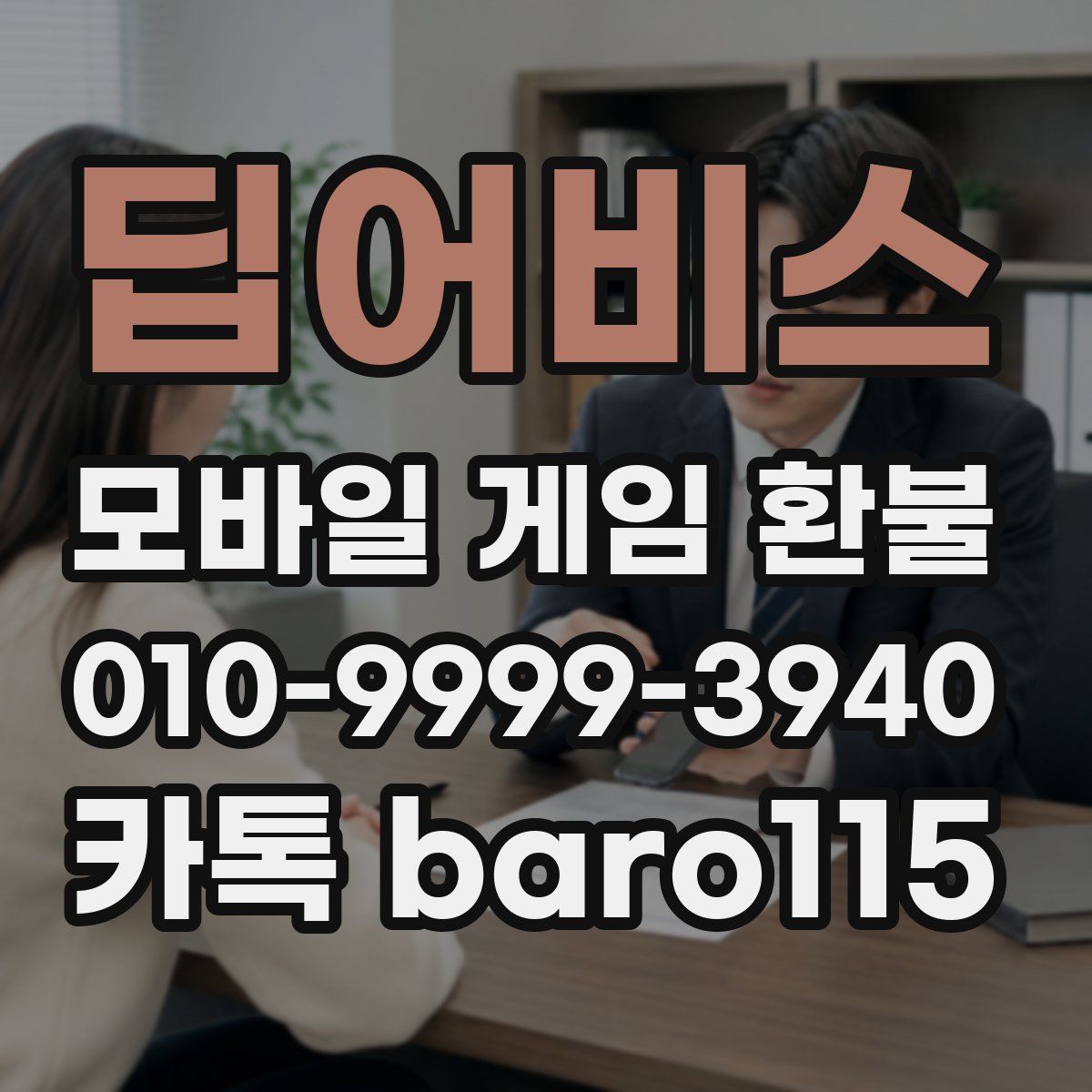 딥어비스 환불
