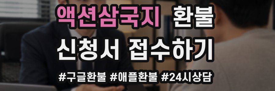 액션삼국지 환불
