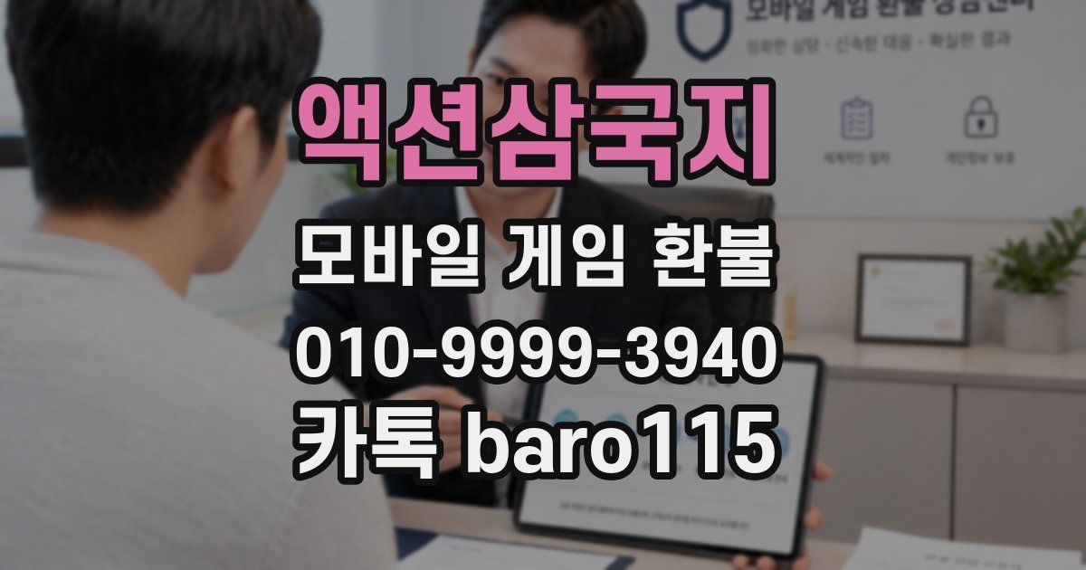 액션삼국지 환불