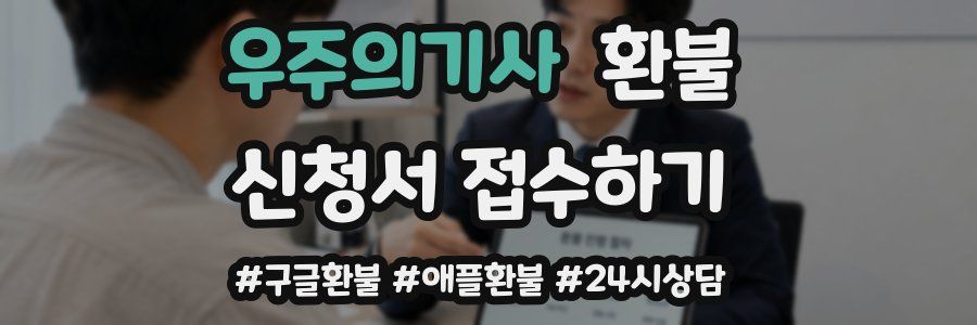 우주의기사 환불