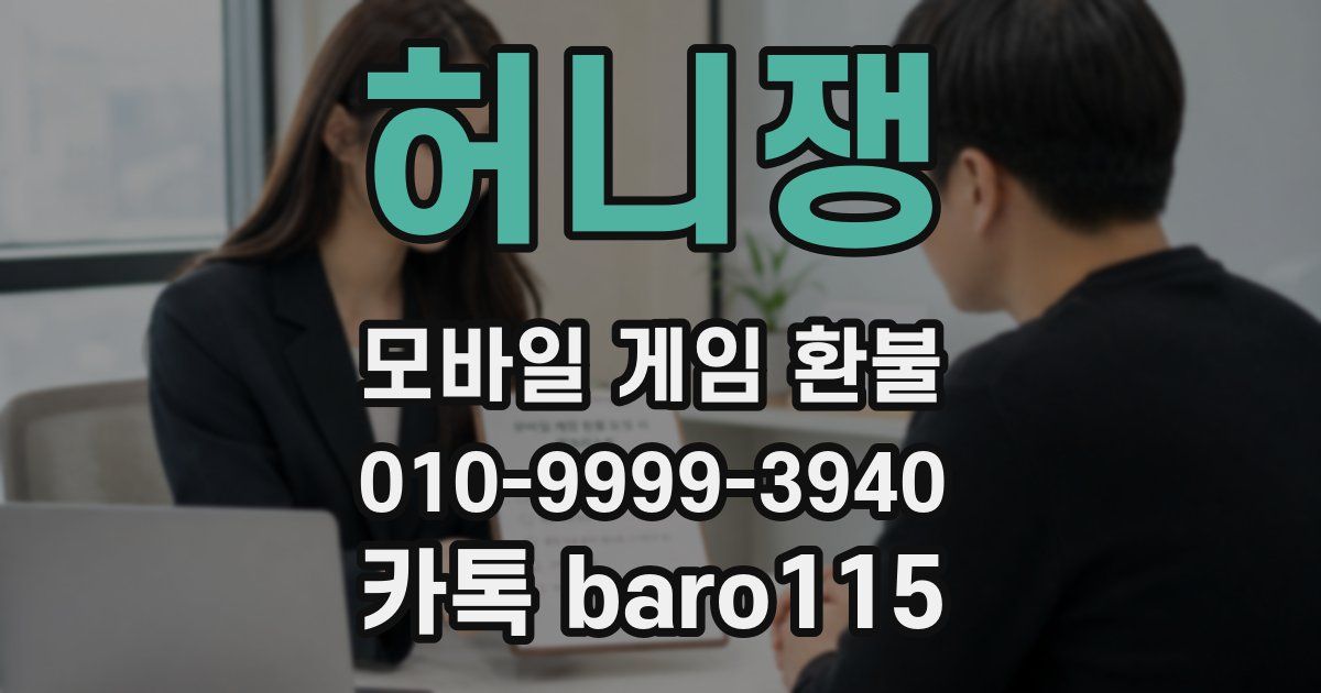 허니쟁 환불