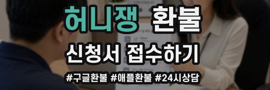 허니쟁 환불