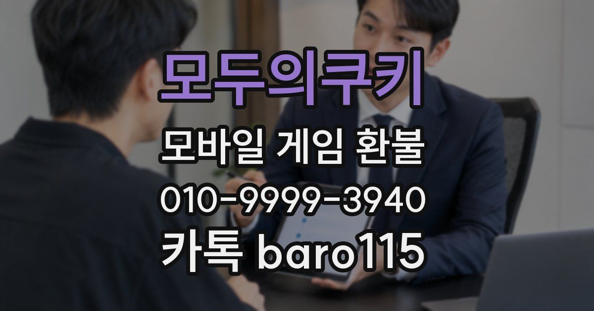 모두의쿠키 환불