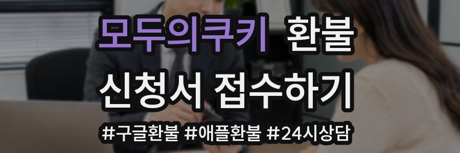 모두의쿠키 환불