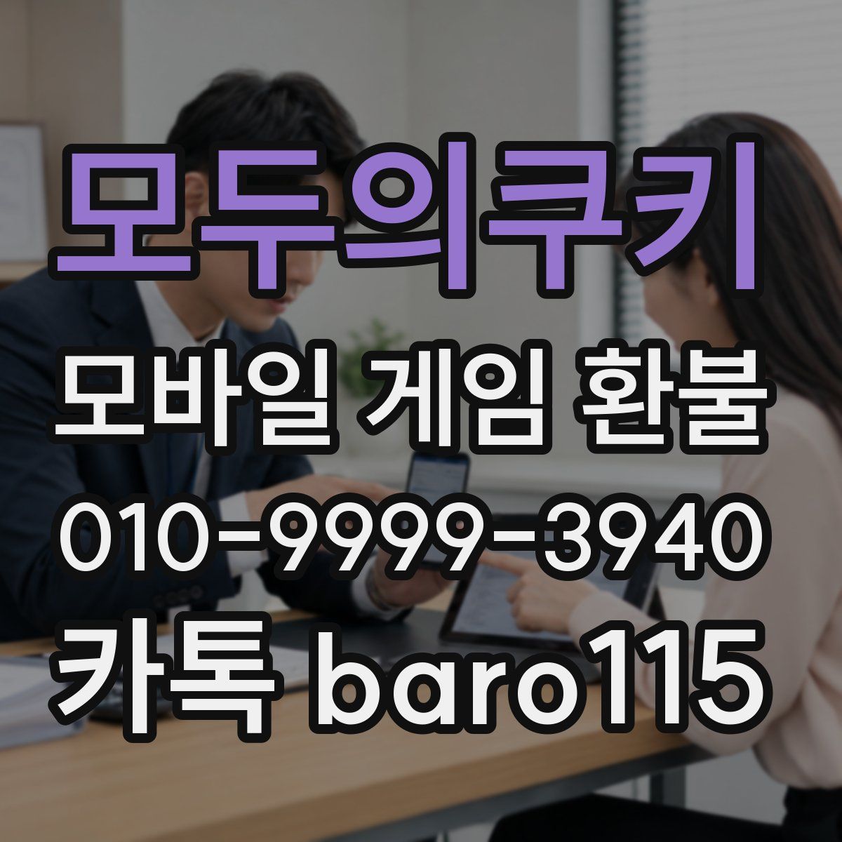 모두의쿠키 환불