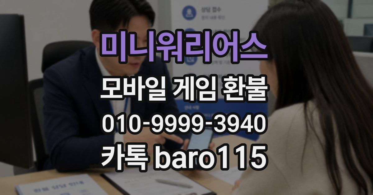 미니워리어스 환불