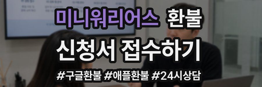 미니워리어스 환불