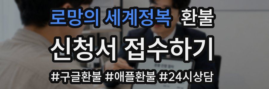 로망의 세계정복 환불