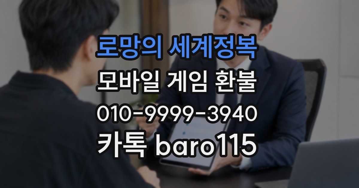 로망의 세계정복 환불