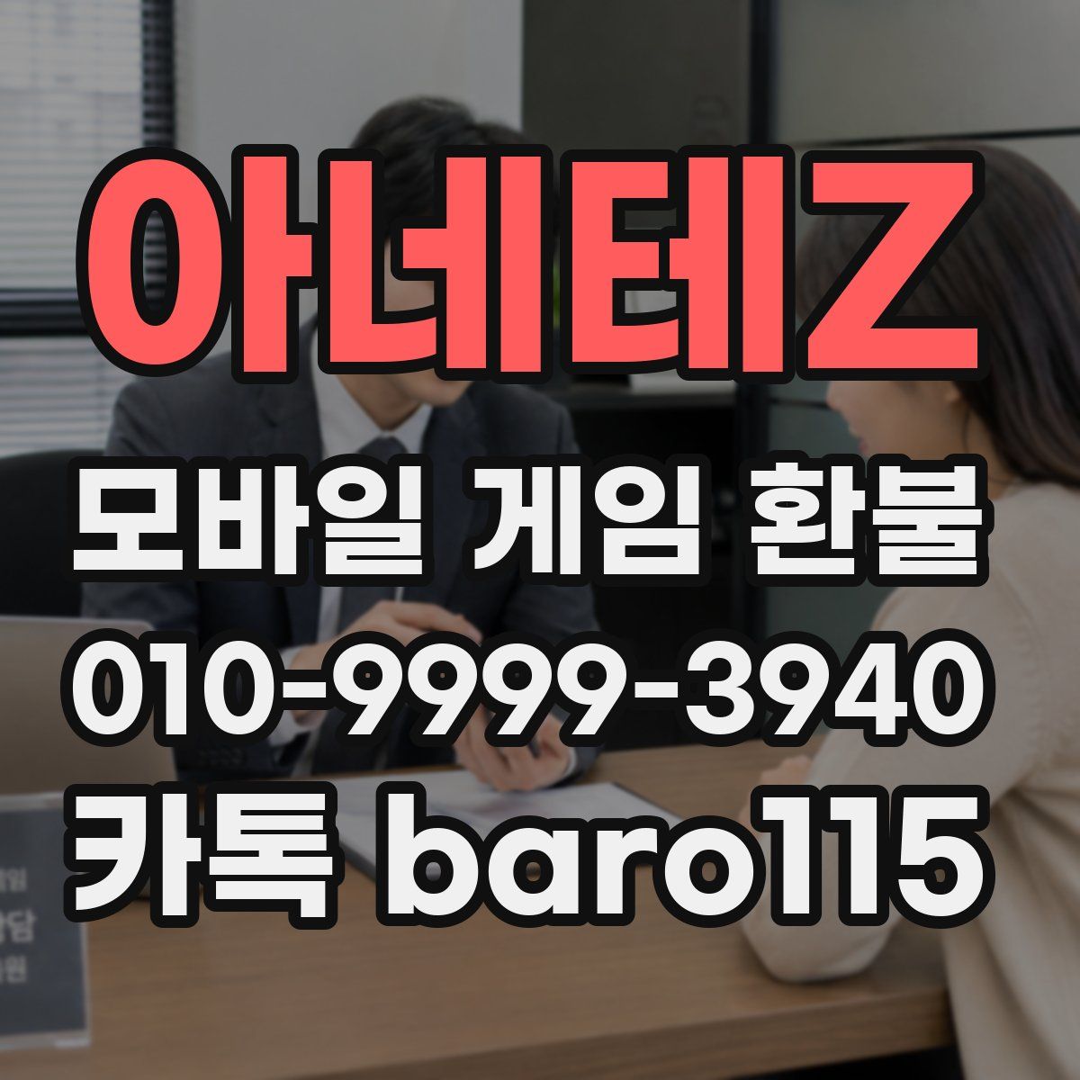 아네테Z 환불