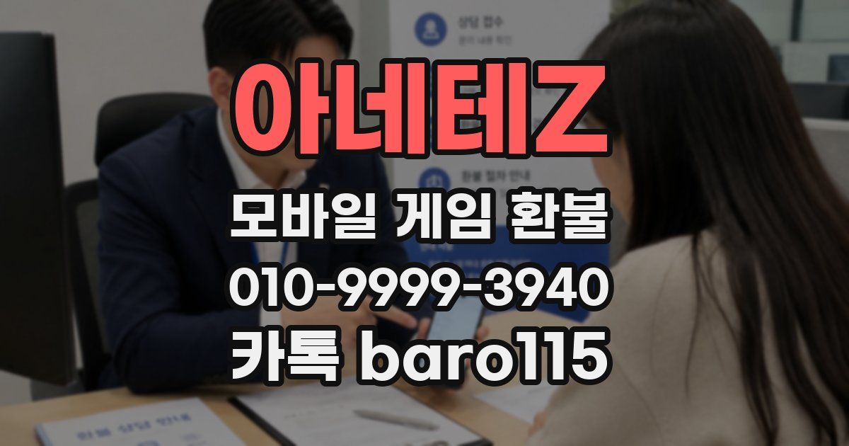 아네테Z 환불