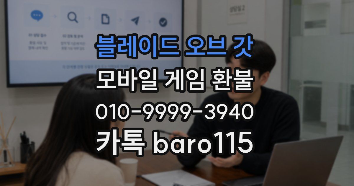 블레이드 오브 갓 환불