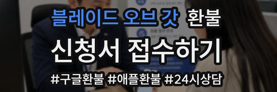 블레이드 오브 갓 환불