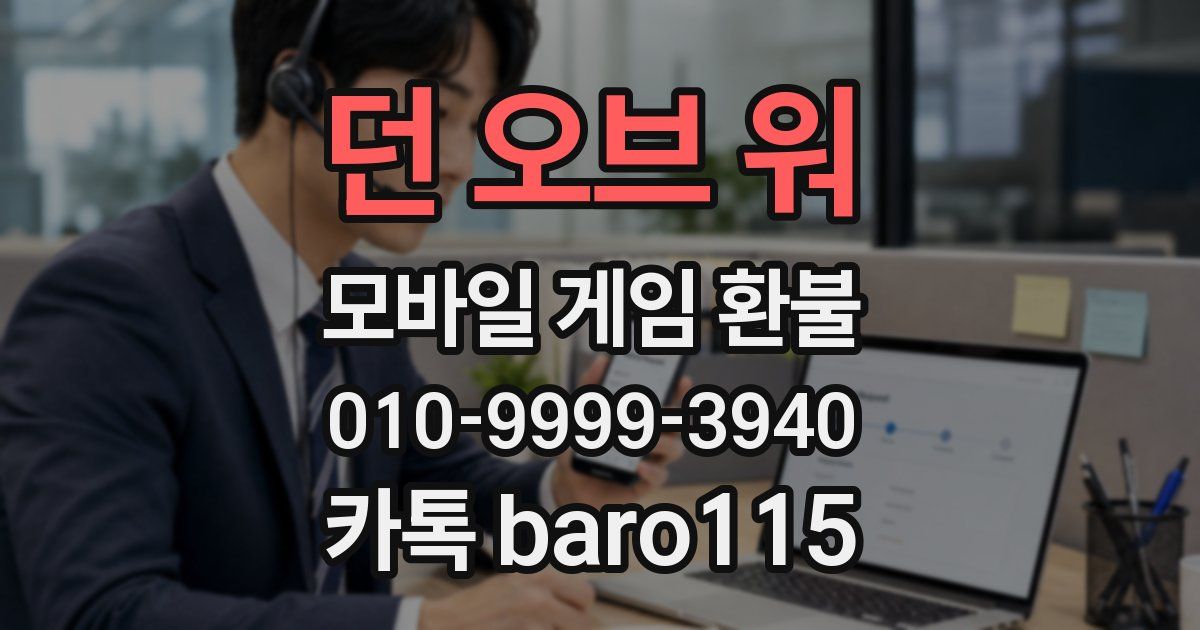 던 오브 워 환불
