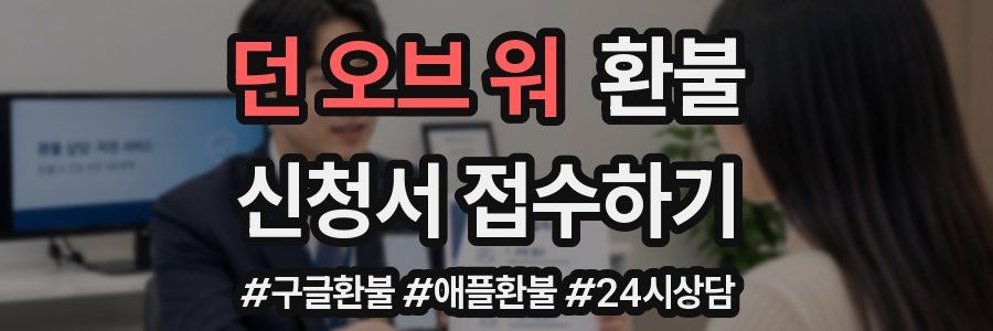 던 오브 워 환불
