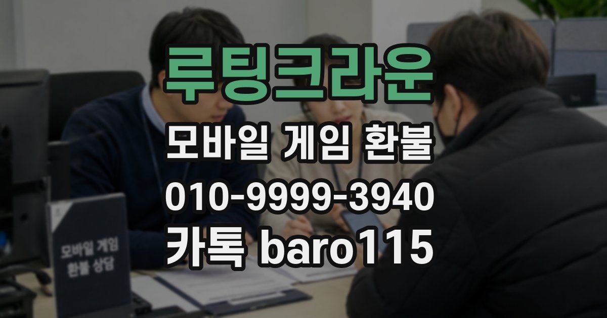 루팅크라운 환불