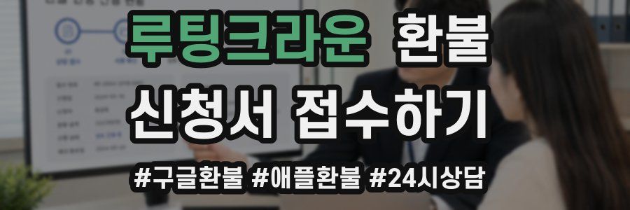 루팅크라운 환불