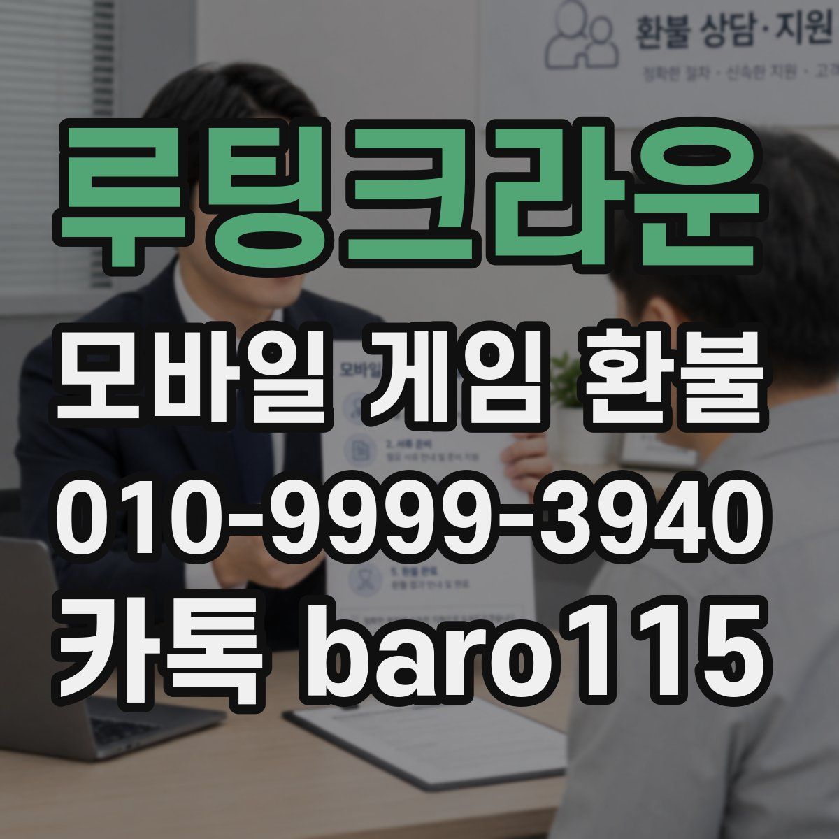 루팅크라운 환불