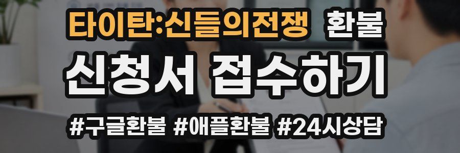 타이탄:신들의전쟁 환불