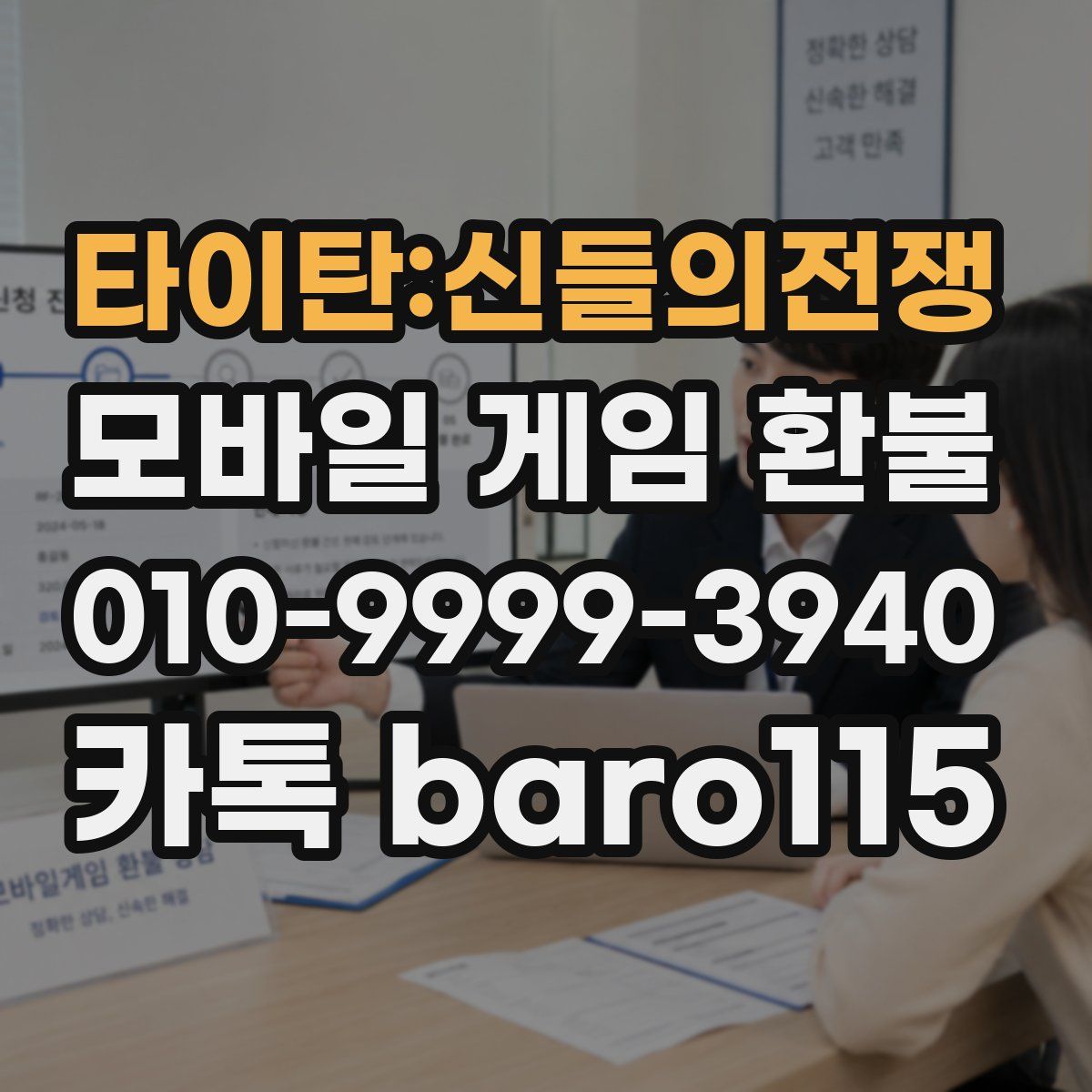 타이탄:신들의전쟁 환불