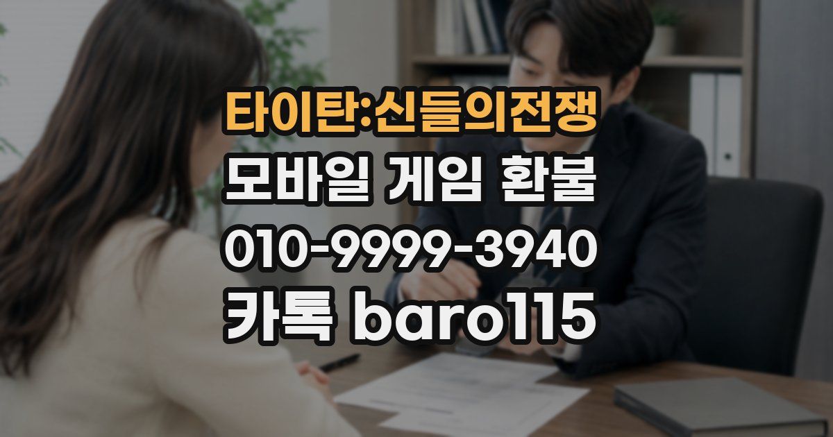 타이탄:신들의전쟁 환불