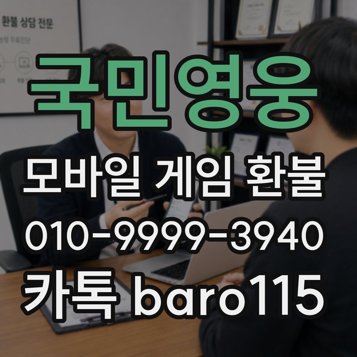국민영웅 환불