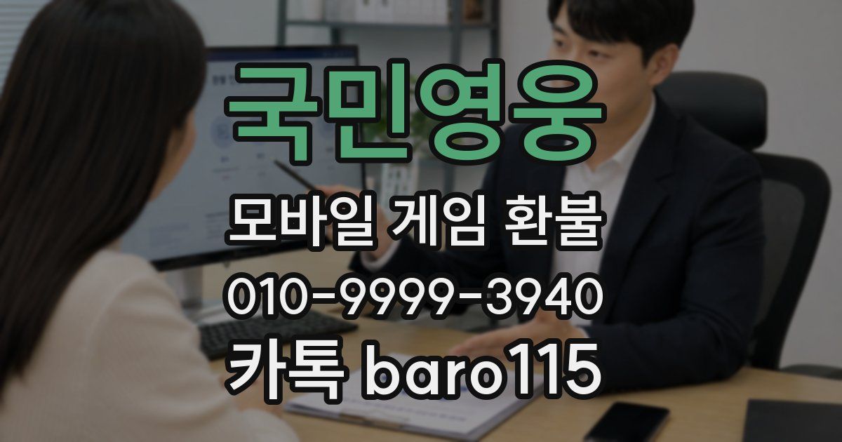 국민영웅 환불